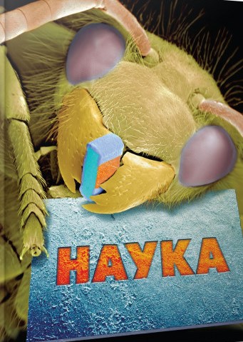 Наука